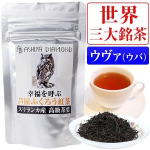 ＼864円が68%OFF／世界三大銘茶の１つとして有名/ウヴァ（ウバ）/高地栽培 スリランカ産 高級セイロンティー/芦屋ふくろう紅茶 16グラム｜again