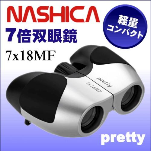 NASHICA双眼鏡Pretty