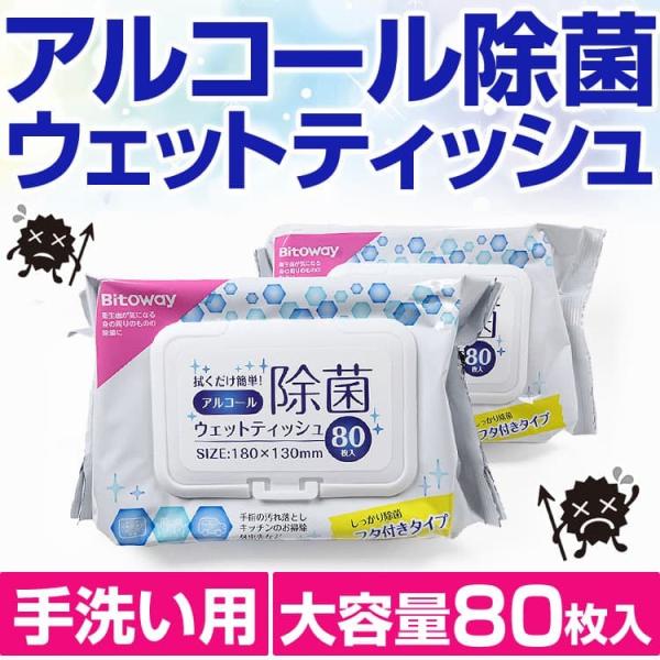 3袋セット999円送料無料  手洗い用 アルコール除菌ウェットティッシュ 大容量80枚入り フタ付き...