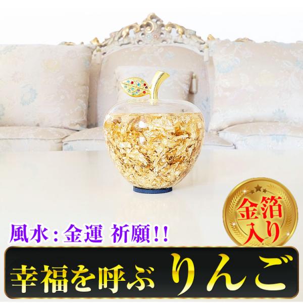 風水 金運祈願 幸福を呼ぶ りんご 金箔入り 置物 インテリア 風水金運アイテム オブジェ お誕生日...