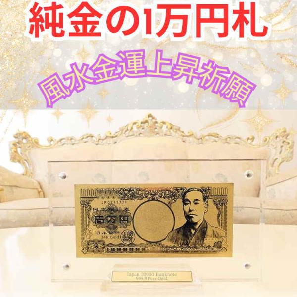 11万円が63％OFF 送料無料 純金の1万円札 純金証明書ギャランティーカード付 インテリア 置物...