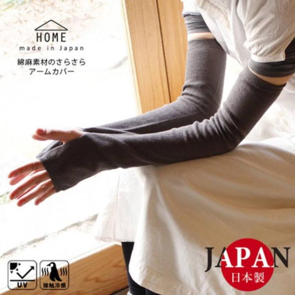 日本製 綿麻素材のさらさら 接触冷感 アームカバー 紫外線カット 肌ざわり バツグン　Made in...