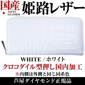 ★完売御礼★2万円税別→80％OFF 姫路レザー ラウンドファスナー長財布 クロコダイル型押し ホワイト 白色  芦屋ダイヤモンド正規品｜again