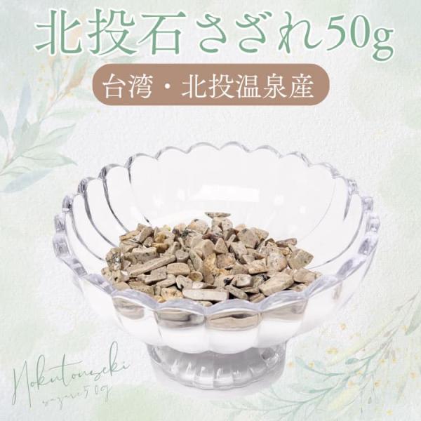 北投石　さざれ　50グラムパック　台湾北投温泉産　★偽物にご注意★北投石の販売に20年以上の実績の当...