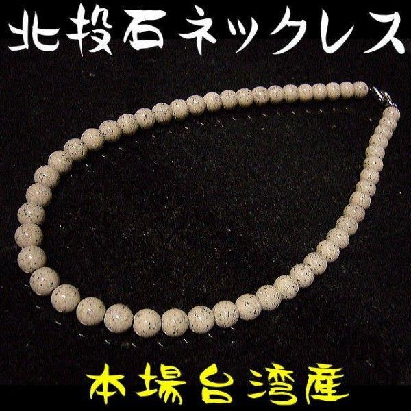 『北投石』天然ラジウム鉱石/ネックレス/8mm 51玉(約40cm)