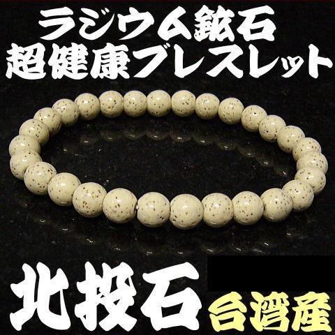 北投石 天然ラジウム鉱石　ブレスレット　メンズ レディース=6mm=フォーマルサイズ/台湾北投石 【...