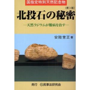 北投石の秘密 天然ラジウムが難病を治す 単行本