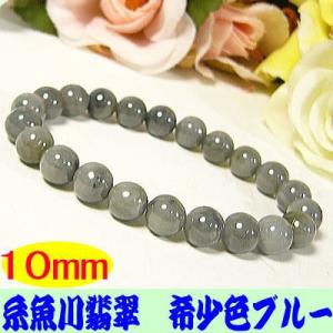 超希少ブルー糸魚川翡翠)10mmブレスレット
