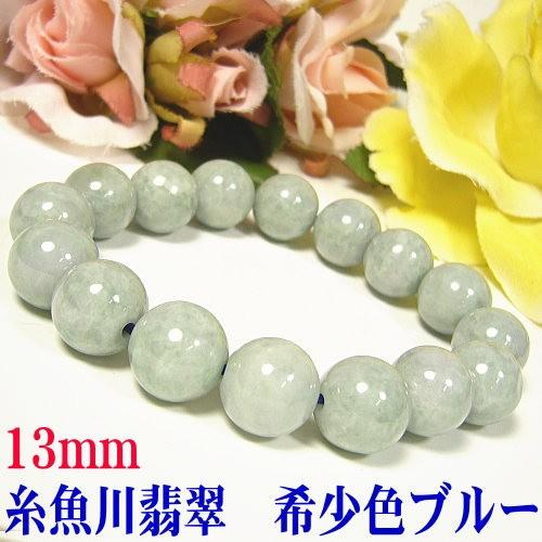 超希少ブルー糸魚川翡翠13mm/ブレスレット
