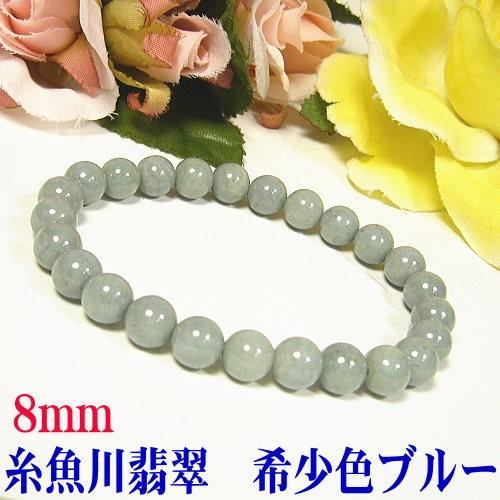 超希少ブルー糸魚川翡翠8mm〜9mm/ブレスレット