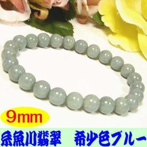 超希少ブルー糸魚川翡翠9mmブレスレット