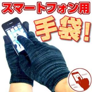 スマートフォン用手袋【色選べません】