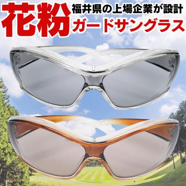 福井クリスタルガード 花粉サングラス 福井県の最新技術を駆使して作られた 花粉からあなたの目を守る ...