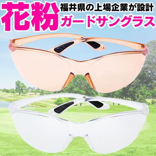 福井クリスタルガード 花粉サングラス スポーツタイプ 福井県の最新技術を駆使して作られた 花粉からあ...