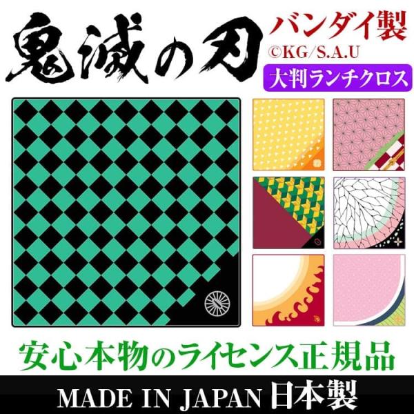 鬼滅の刃 大判ランチクロス 全7種類 ランチョンマット ナフキン バンダナ メンズ レディース 男女...