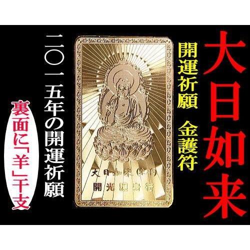 ≪完売御礼≫大日如来「開運ゴールドプレート」金護符