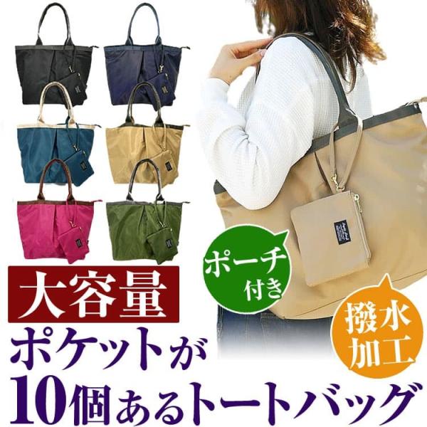 ★完売御礼★大容量 ポケットが10個あるトートバッグ 取り外し可能な同色ポーチ付き 全6色 撥水加工...