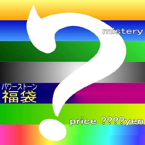 【送料無料】パワーストーン天然石ブレスレット/ミステリー2018年福袋