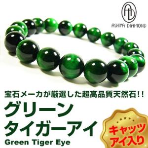高品質　グリーンタイガーアイ/キャッツアイ入り/天然石ブレスレット/10〜12mm大玉/1万16,5...