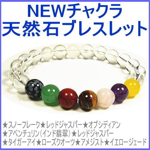 NEWチャクラ天然石ブレスレット
