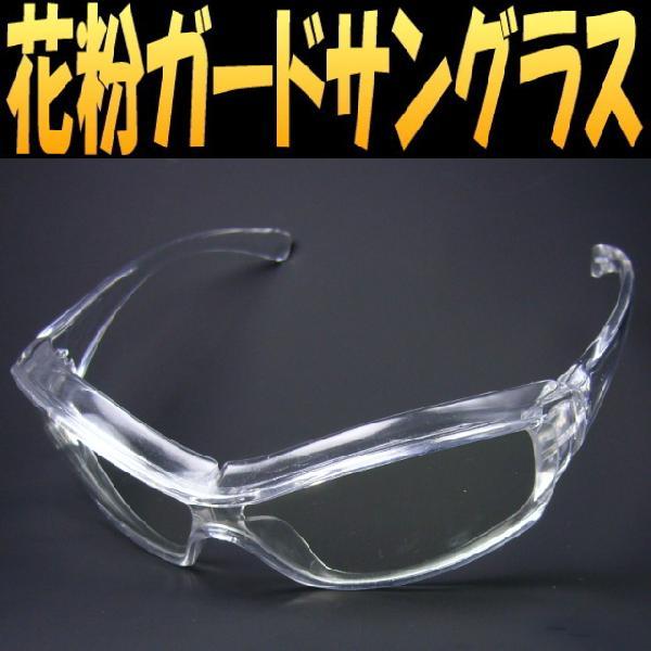 花粉防止サングラス：伊達メガネ/花粉症 メガネ