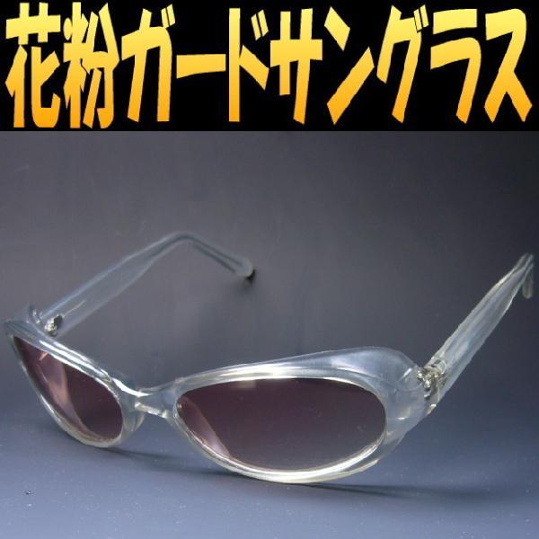花粉防止サングラス：伊達メガネ/花粉症 メガネ