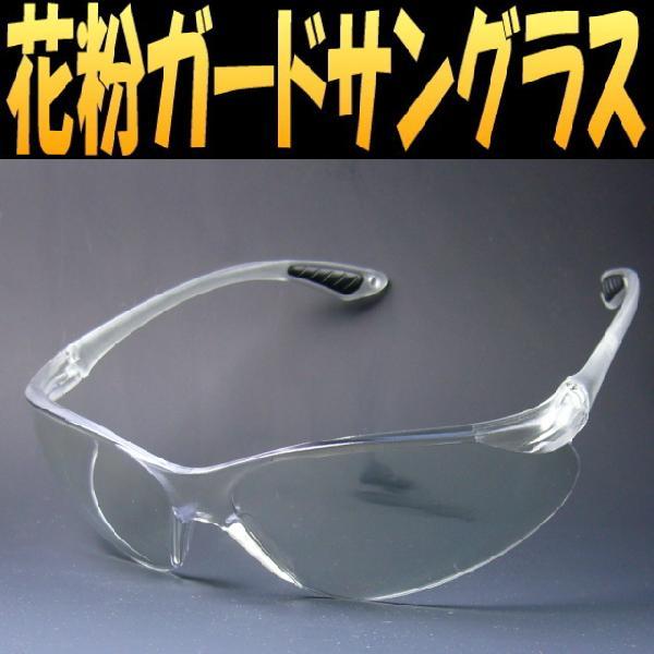 花粉防止サングラス：伊達メガネ/花粉症 メガネ