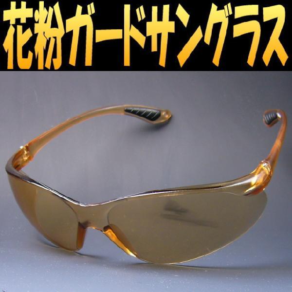 花粉防止サングラス：伊達メガネ/花粉症 メガネ