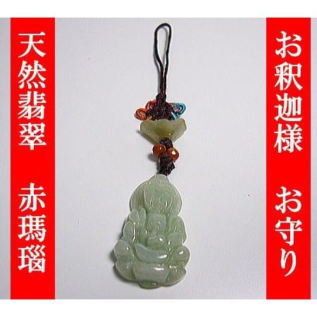 天然翡翠　お釈迦様　お守り