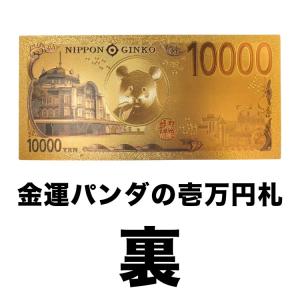 パンダ金運 1万円札 限定200枚 渋沢栄一 ...の詳細画像2