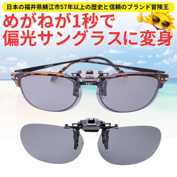 【ネコポス/ポスト投函】めがねメガネが1秒で偏光サングラスに＼跳ね上げ機能付／福井県鯖江市57年以上...