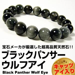 9万9,000円が70％OFF 送料無料/高品質/ブラックパンサーウルフアイ/天然宝石/ブレスレット...