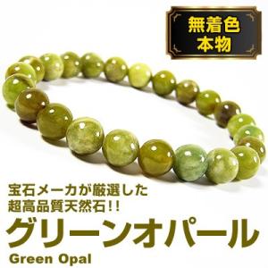 8万円税別/高品質[濃緑]グリーンオパール/天然宝石/無着色/ブレスレット/8〜10mm/芦屋ダイヤ...