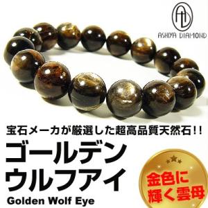 高品質/ゴールデンウルフアイ/天然石パワーストーンブレスレット/12mm玉/ 芦屋ダイヤモンド正規品