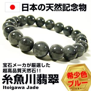 33万円が40％OFF 高品質/日本の天然記念物 糸魚川翡翠 希少色ブルー/ブレスレット/10mm玉...