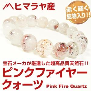 12万円税別→60％OFF/ヒマラヤ産赤く輝く鉱物入りピンクファイヤークォーツ/ブレスレット/12m...