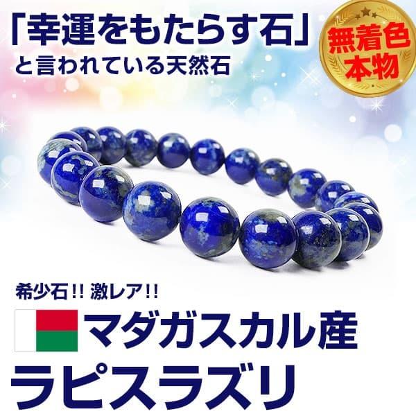 マダガスカル産 ラピスラズリ 10mm玉 希少石 天然石ブレスレット 4万4,000円が54％OFF...