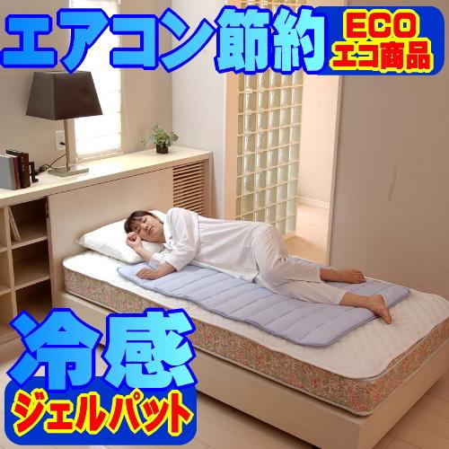 真夏でもエアコン不要　冷感ジェルパッド　日本製の安心感。日本の上場企業の東洋紡が開発した特殊技術「ド...
