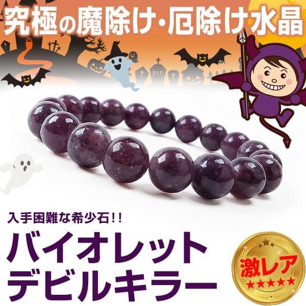 激レア バイオレットデビルキラー 希少色 希少石 天然石ブレスレット 約10mm玉 4万4,000円...