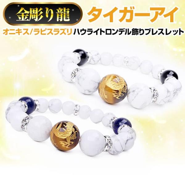 【ネコポス/ポスト投函】天然石 ブレスレット ＼9万円が95％OFF 送料無料／  金彫り龍タイガー...