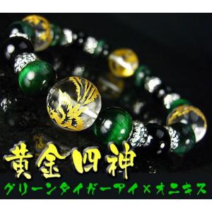 ★完売御礼★黄金四神（四聖獣）グリーンタイガーアイ×オニキス/天然石パワーストーンブレスレット｜青龍｜白虎｜朱雀｜玄武