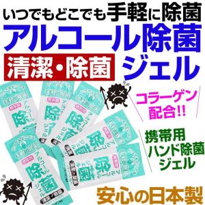 ★完売御礼★日本製 いつでもどこでも手軽に除菌アルコールハンドジェル 除菌ジェル コラーゲン配合 携帯用(1.5ml) ウイルス対策には手洗いが大切｜again