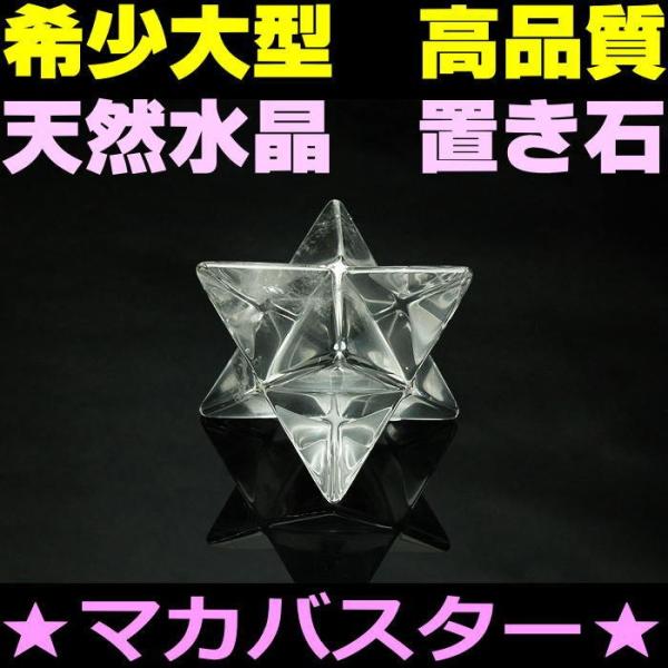 天然水晶　マカバスター 大型　高品質　置石