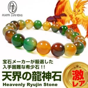 3万3000円→95％OFF/高品質/天界の龍神石/激レア/希少石ブレスレット 芦屋ダイヤモンド正規品　家庭に幸運を運ぶ石とされています