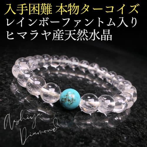 ＼6万円が93％OFF／本物ターコイズ レインボーファントム入り ヒマラヤ産 天然水晶 ブレスレット...