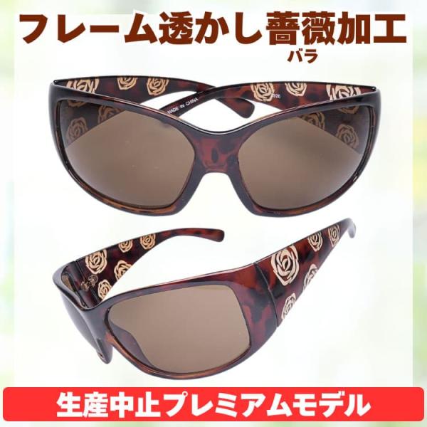 サングラス 眼に優しい高品質ブラウンレンズ ＼生産中止プレミアムモデル／ フレーム透かし薔薇（バラ）...