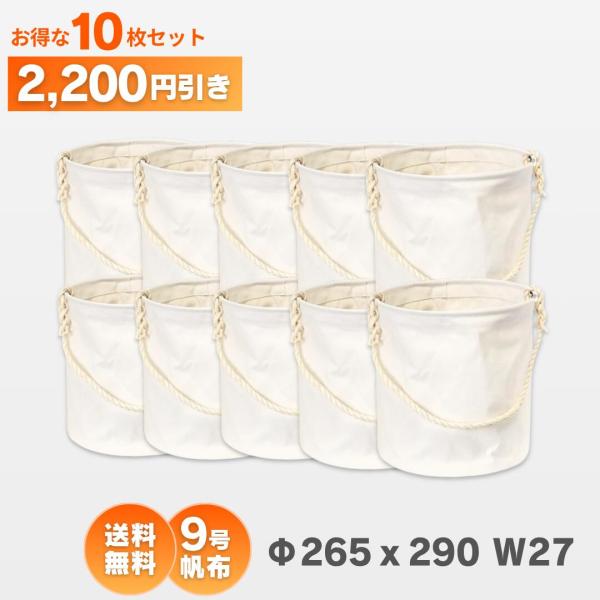 電工バケツ 9号帆布　27cm　お買い得10枚セットアストロシップ　　送料無料