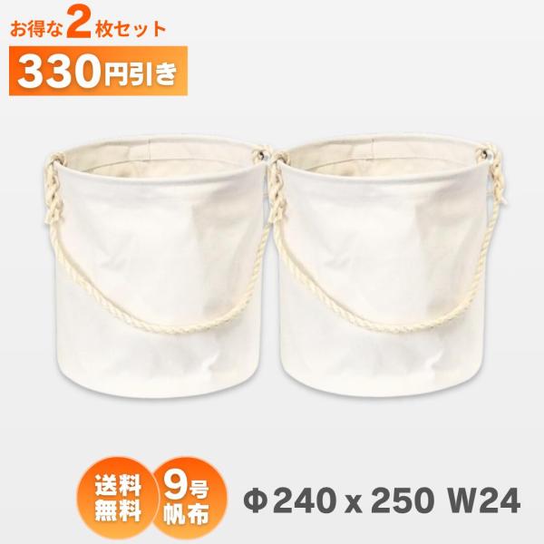 電工バケツ 9号帆布　24cm　お買い得2枚セットアストロシップ　　送料無料