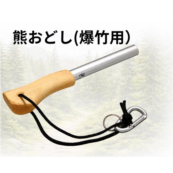 熊おどし　携帯型　爆竹タイプ (爆竹20本付）
