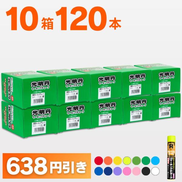 マーキングチョーク 光明丹 選べる10色セット!（12本入×10箱） 祥碩堂 送料無料
